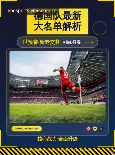亿博体育使用教程 3个关键点看懂德国队世界杯大名单:诺伊尔回归与小将入围背后的实战逻辑